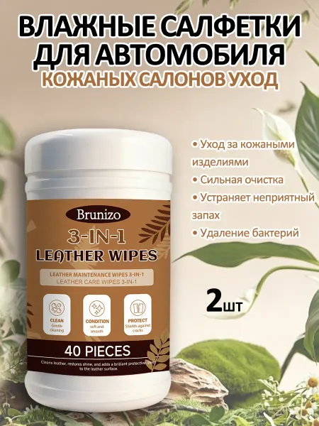 Brunizo Влажные салфетки для автомобиля, кожаных салонов уход