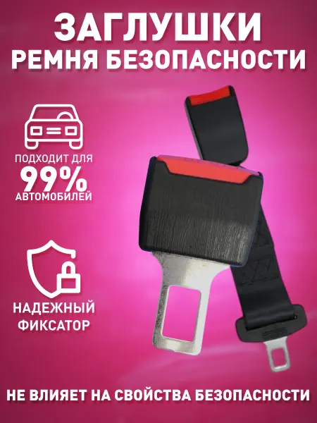 Bubushka Набор Заглушек удлинителей ремня безопасности в автомобиль