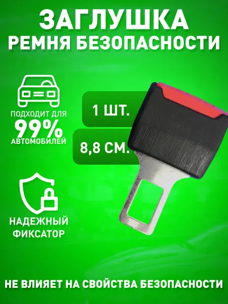 Bubushka Заглушка удлинитель ремня безопасности в автомобиль