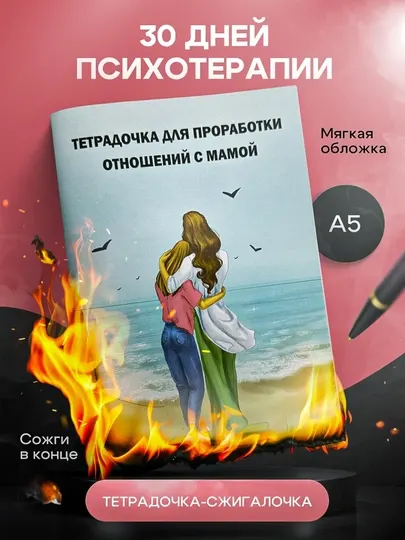 Тетрадь для проработки моральных травм – 30 дней психотерапии