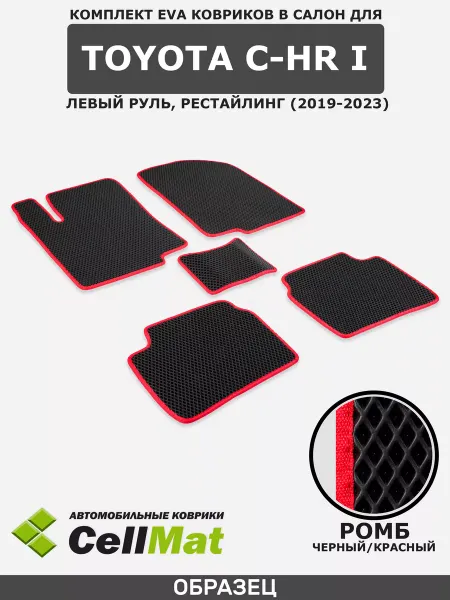CellMat ЭВА коврики в салон Toyota C-HR, Тойота C-HR