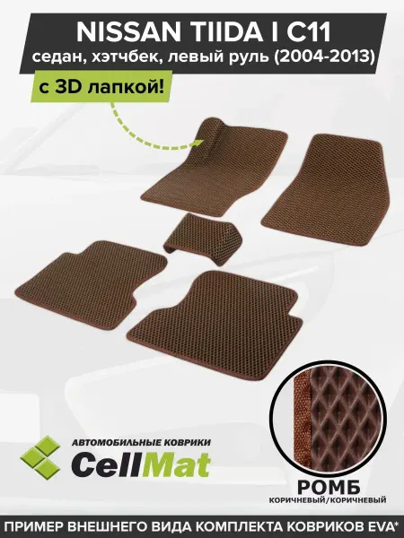 CellMat ЭВА коврики в салон Nissan Tiida C11