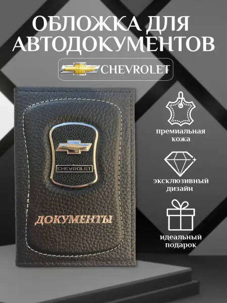 PRESTIGE CAR Обложка для автодокументов Chevrolet