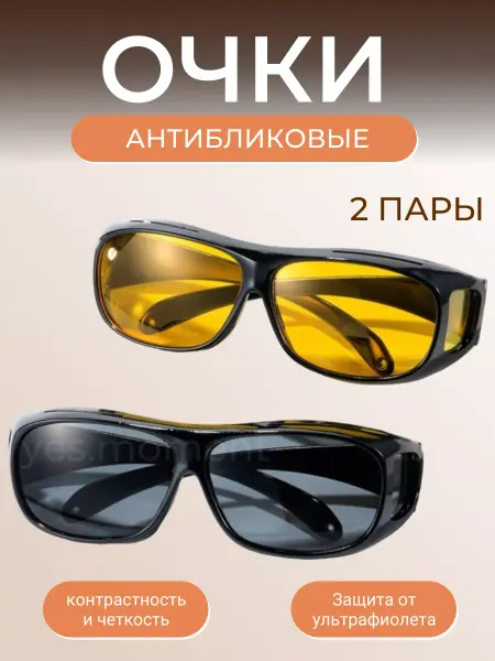 Yes car Очки для водителя антиблик антифары для машины и рыбалки