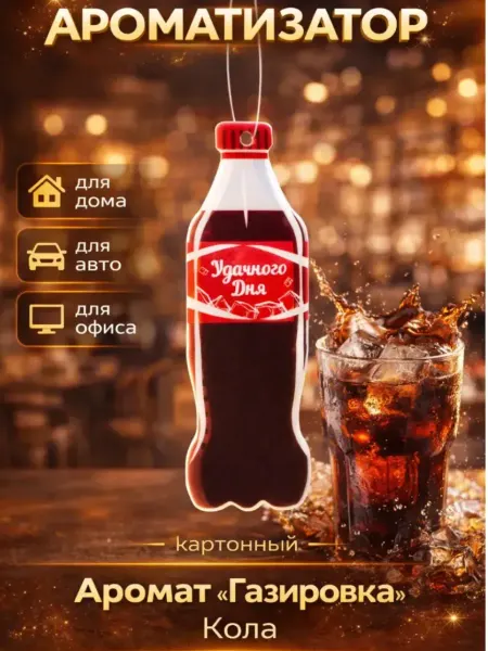 GRAND CARATT Ароматизатор подвесной Кола