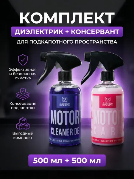 Chemical Russian Набор автохимии Motor Cleaner DE + Motor Care 500 мл +500 мл
