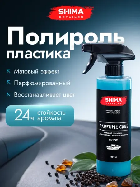 SHIMA Полироль пластика автомобиля PARFUME CARE PEPPER 500 мл