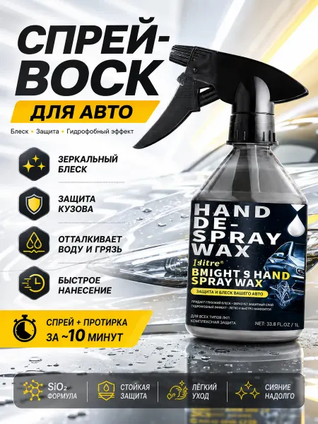 CARFASHION Автомобильный воск для кузова спрей