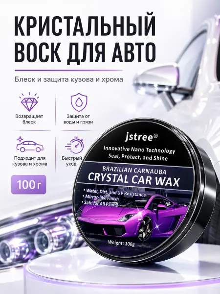 CARFASHION Автомобильный воск для кузова и хрома