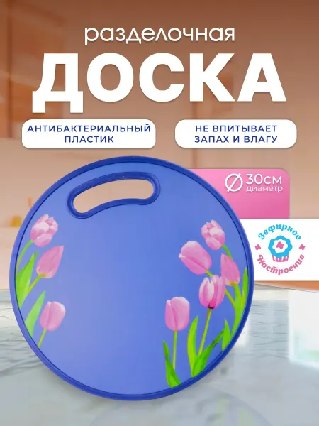 Зефирное настроение Разделочная доска круглая с картинкой тюльпаны d 30 см