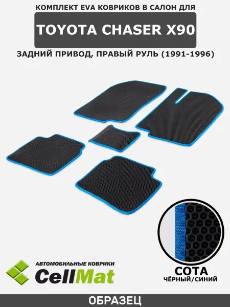 CellMat ЭВА коврики в салон Toyota Chaser