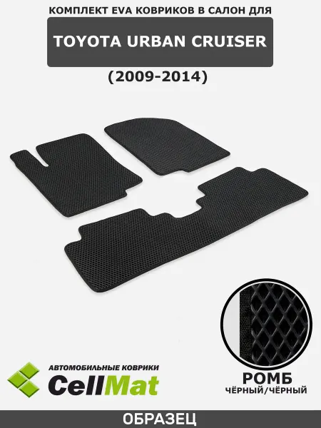 CellMat ЭВА коврики в салон Toyota Urban Cruiser