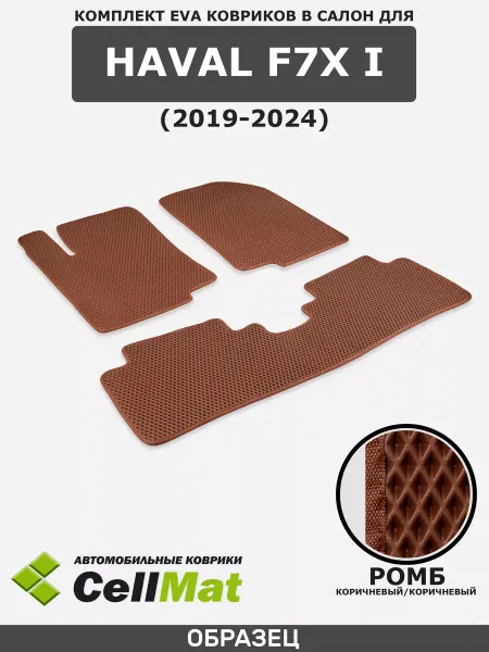 CellMat ЭВА коврики в салон Haval F7X, Хавал Ф7Х