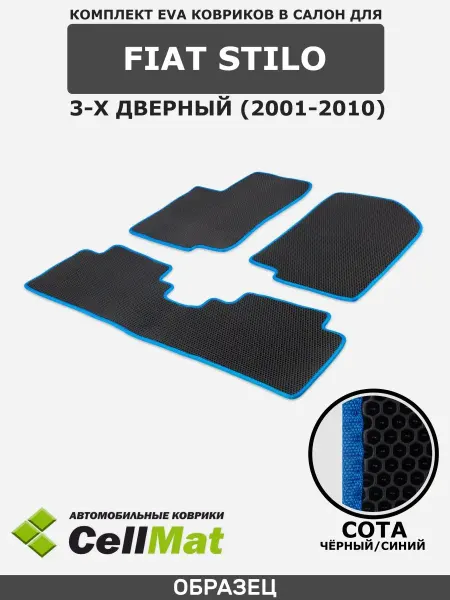 CellMat ЭВА коврики в салон Fiat Stilo