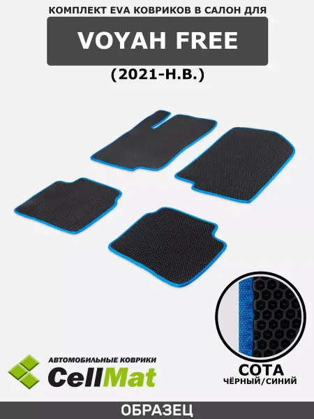 CellMat ЭВА коврики в салон Voyah Free