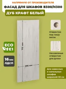 Фасад кухонный мебельный 30 см Дуб крафт белый для навесных и напольных шкафов