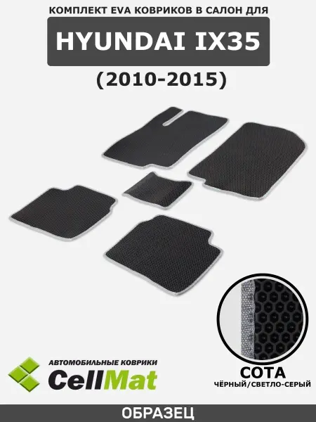 CellMat ЭВА коврики в салон Hyundai ix35
