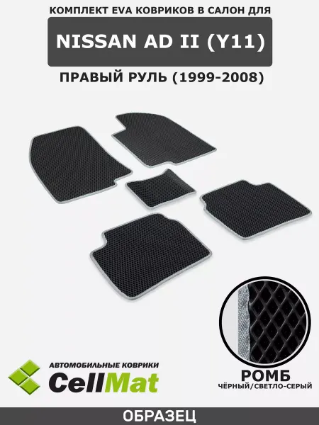 CellMat ЭВА коврики в салон Ниссан АД, Nissan AD
