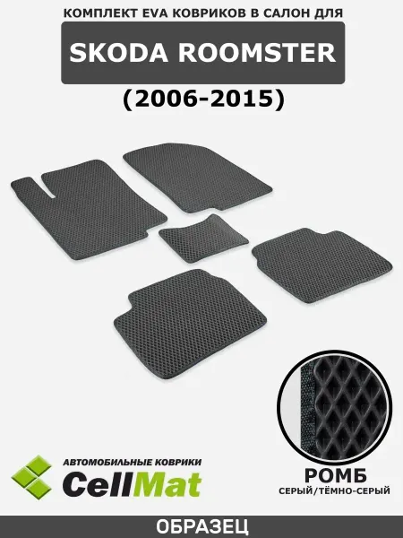 CellMat ЭВА коврики в салон Skoda Roomster