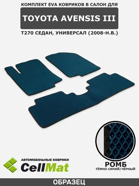 CellMat ЭВА коврики в салон Тойота Авенсис