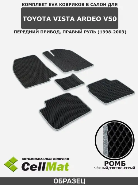 CellMat ЭВА коврики в салон Тойота Виста Ардео