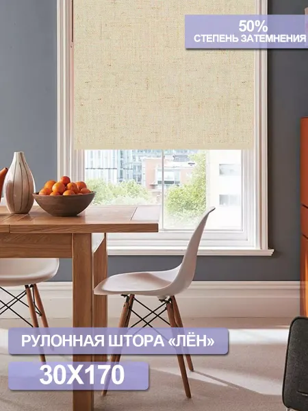 Жалюзи шторы Рулонная штора на окно Лён 30 см