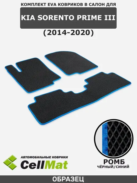CellMat ЭВА коврики в салон Киа Соренто Прайм
