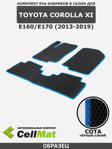 CellMat ЭВА коврики в салон Тойота Королла