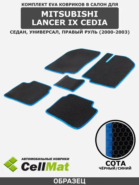 CellMat ЭВА коврики в салон Митсубиси Лансер