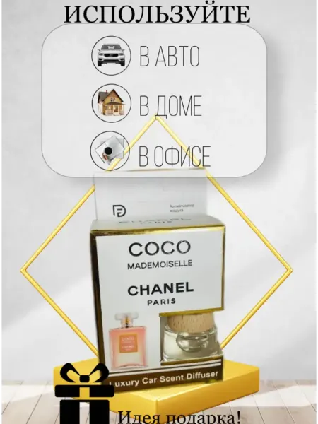 Автомобильные ароматизаторы Ароматизатор в авто Chanel Coco Mademoiselle 8 мл