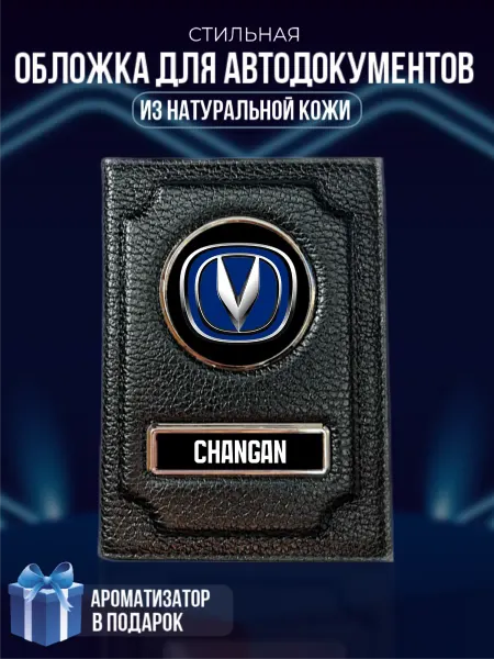 LioNN Обложка на паспорт и для автодокументов Changan