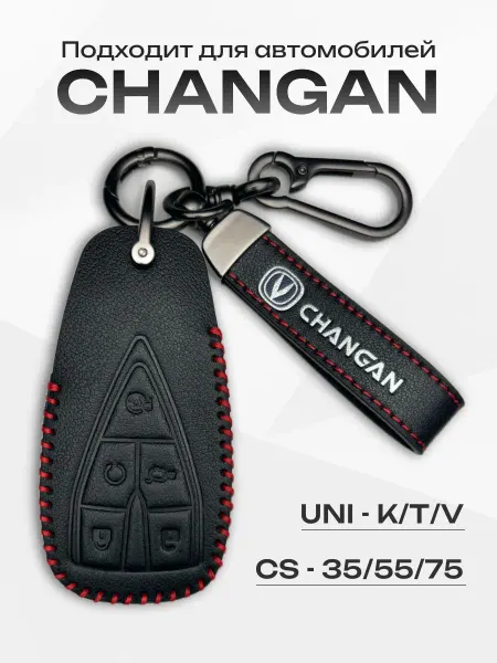 Кожаный чехол для автомобильного ключа Changan разных