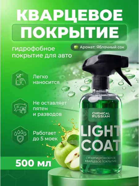 Chemical Russian Кварцевое покрытие для авто Light Coat 500 мл