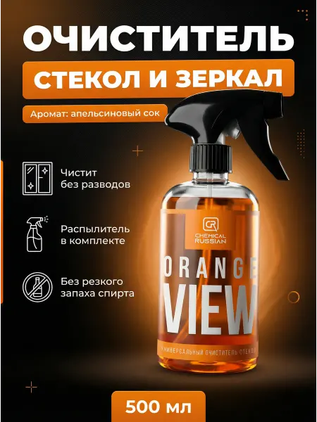 Chemical Russian Средство для стекол и зеркал View Orange, 500 мл