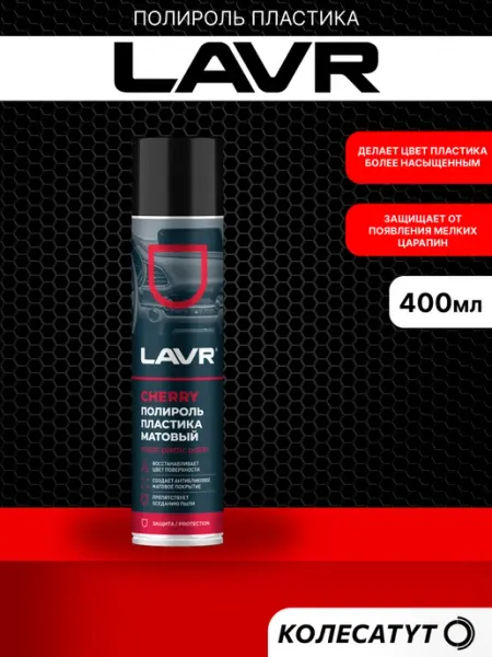 LAVR Полироль пластика матовый Лавр Cherry 400мл
