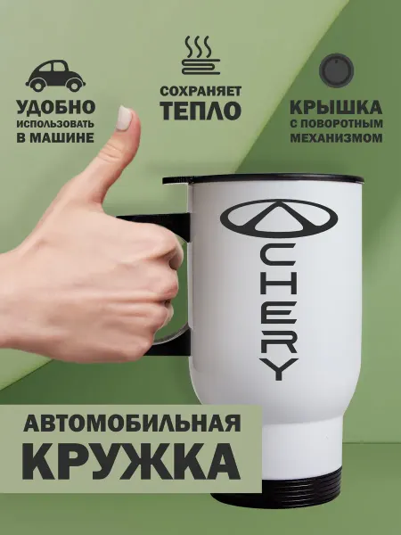 Kopernik-print Термокружка автомобильная Chery (Чери), 480мл белая