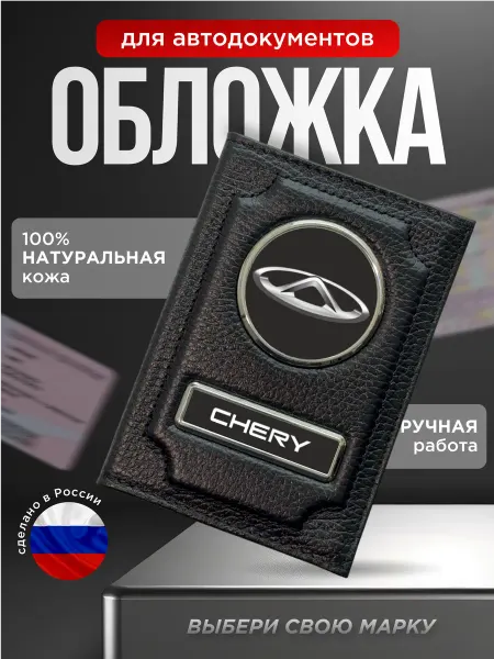 Обложка для автодокументов Chery натуральная кожа