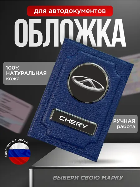 Обложка для автодокументов логотип CHERY синий