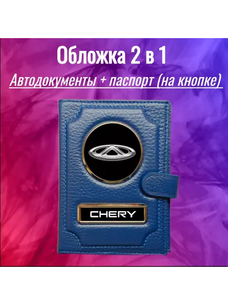 Предел Прочности Обложка для автодокументов Чери Chery Черри