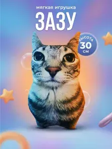 Кот Зазу 30 см мягкая игрушка Котик Кирилл Плюш