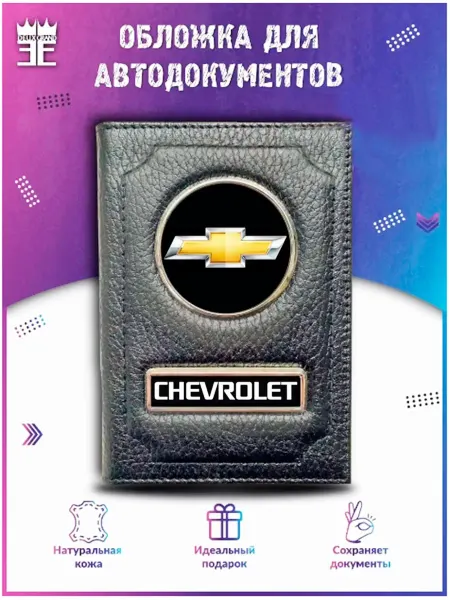 DEUX GRAND Обложка для автодокументов Шевроле Chevrolet