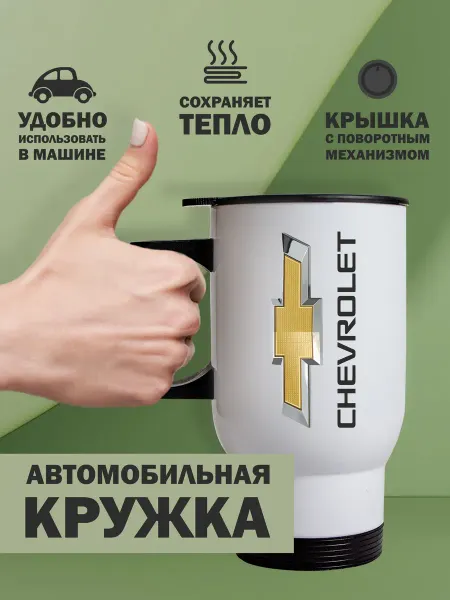 Kopernik-print Термокружка автомобильная Шевроле (Chevrolet), 480мл белая