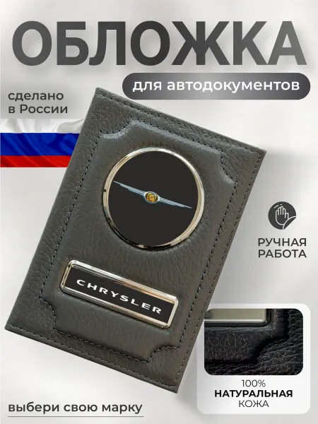 NOMADA Обложка для автодокументов кожаная с эмблемой Chrysler