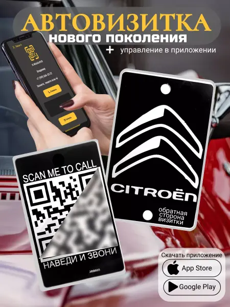 АльбиНаст Автовизитка для парковки QR Citroen
