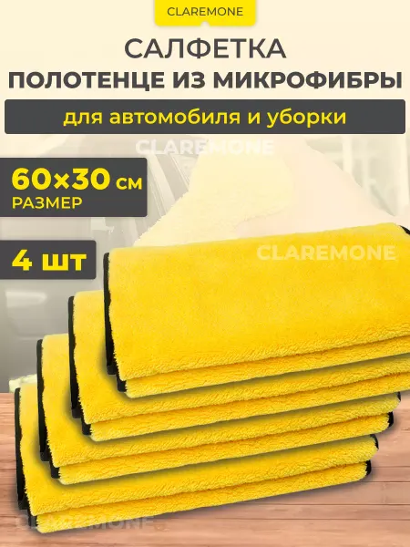 CLAREMONE Автополотенце для мойки и сушки кузова, 4 шт