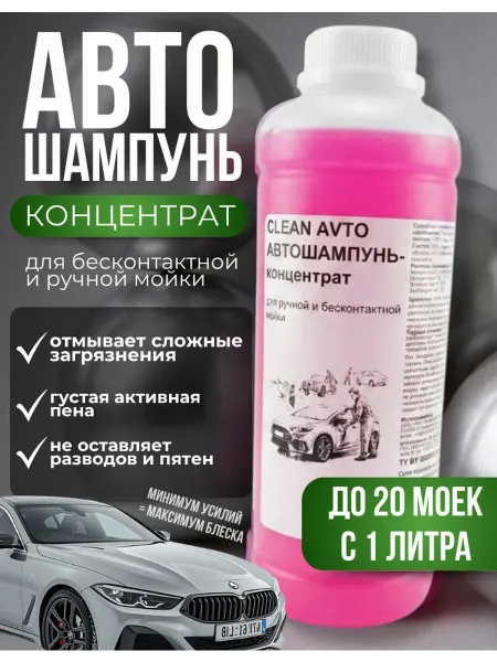Clean House Автошампунь концентрат для бесконтактной и ручной мойки