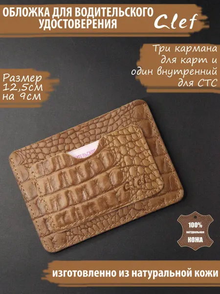 Clef Обложка для автодокументов натуральная кожа, цвет мокко