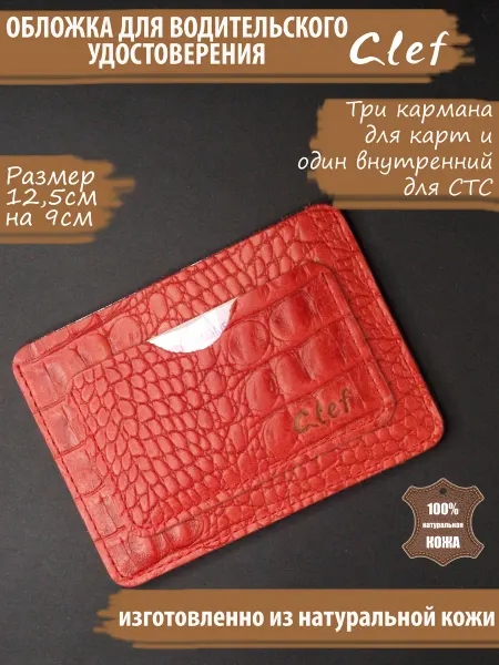 Clef Обложка для автодокументов натуральная кожа, цвет коричневый