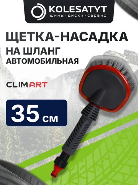 ClimArt Щетка-насадка на шланг автомобильная