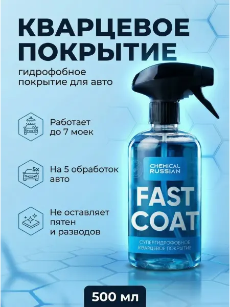 Кварцевое покрытие для авто Fast Coat 500 мл